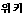 Wiki in Korean.png